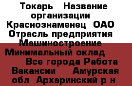 Токарь › Название организации ­ Краснознаменец, ОАО › Отрасль предприятия ­ Машиностроение › Минимальный оклад ­ 50 000 - Все города Работа » Вакансии   . Амурская обл.,Архаринский р-н